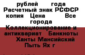 60 рублей 1919 года Расчетный знак РСФСР копия › Цена ­ 100 - Все города Коллекционирование и антиквариат » Банкноты   . Ханты-Мансийский,Пыть-Ях г.